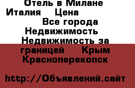 Отель в Милане (Италия) › Цена ­ 362 500 000 - Все города Недвижимость » Недвижимость за границей   . Крым,Красноперекопск